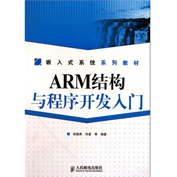 ARM结构与程序开发入门 肖德贵