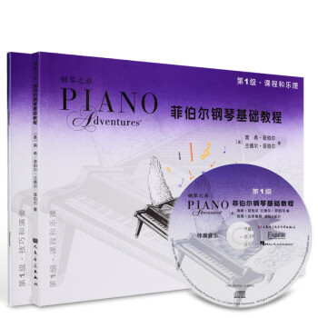 菲伯尔钢琴基础教程第1级全套两册课程乐理技