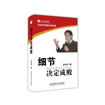 汪中求经典图书掌中宝:细节决定成败 汪中求 北