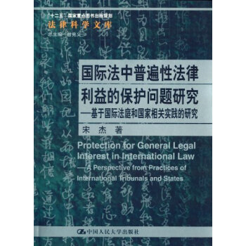 T2正版:国际法中普遍性法律利益的保护问题研