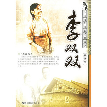 李双双--中国百年电影经典故事·图文本【图片