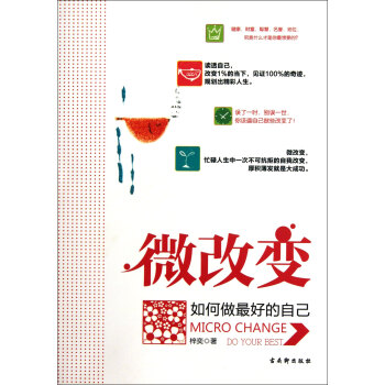 微改变(如何做最好的自己)【图片 价格 品牌 报