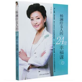 <em>杨澜给女人的</em>24堂幸福课 女性经典励志读物 正