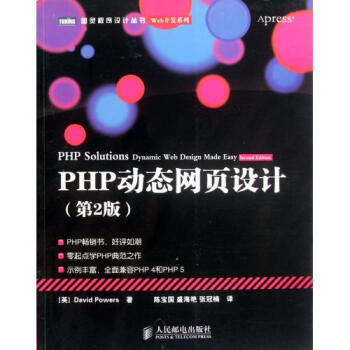 PHP动态网页设计(第2版)\/Web开发系列\/图灵程