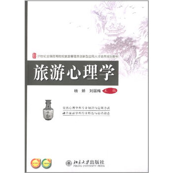 旅游心理学【图片 价格 品牌 报价】