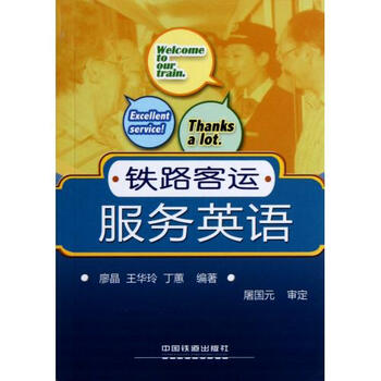 铁路客运服务英语