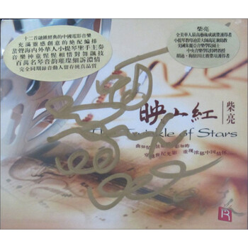 瑞鸣·柴亮:映山红(小提琴演奏中国电影音乐cd)(签名版)