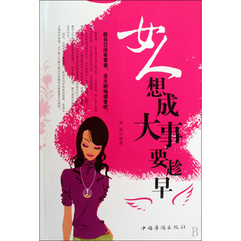 <em>女人想成大事要趁早</em>【图片 价格 品牌 报价】-