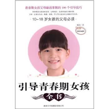 <em>引导青春期女孩全书</em>:10-18岁女孩的父母必读 