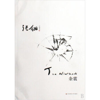 余震(张翎小说精选)【图片 价格 品牌 报价