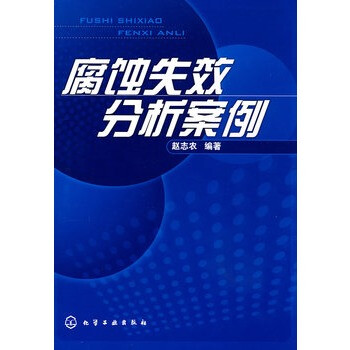 腐蚀失效分析案例【图片 价格 品牌 报价】