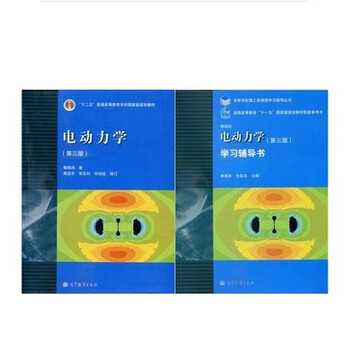 正版 电动力学 郭硕鸿\/中山大学 第三版 教材+学