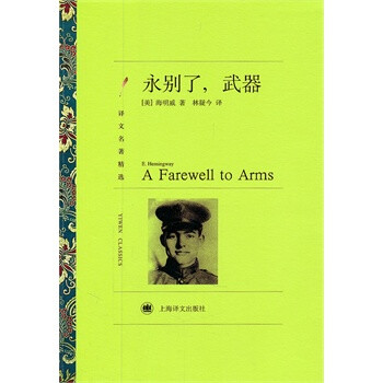 永别了，武器 (美)海明威,林疑今 上海译文出版社【图片 价格 品牌 报价】-京东商城