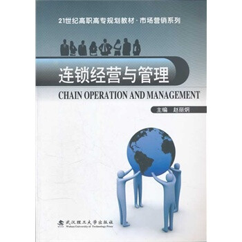 连锁经营与管理 赵丽炯 武汉理工大学出版社