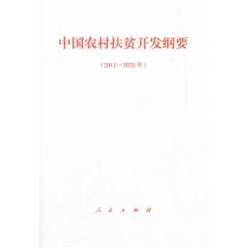 20112020年中国农村扶贫开发纲要
