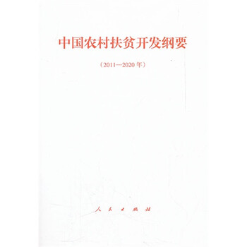 20112020年中国农村扶贫开发纲要
