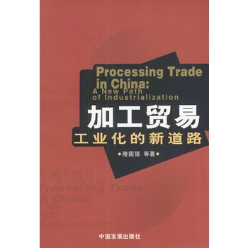 加工贸易:工业化的新道路中国发展出版社 978