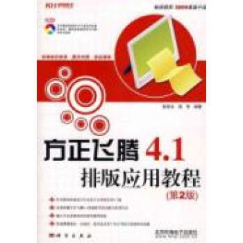方正飞腾4.1排版应用教程(第2版)CD【图片 价