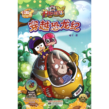 穿越恐龙纪\/爱我星球故事丛书