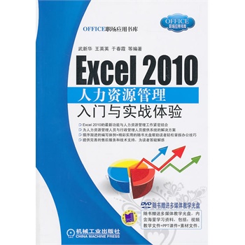 Excel 2010人力资源管理入门与实战体验(附光