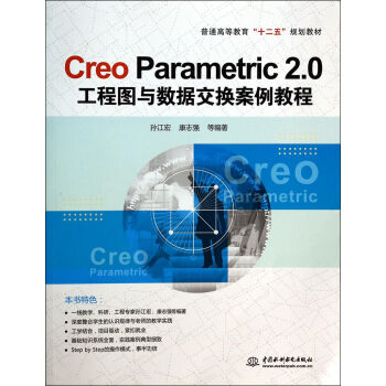 Creo Parametric2.0工程图与数据交换案例教程