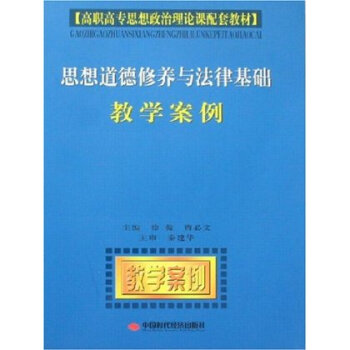 思想道德修养与法律基础教学案例 徐薇 中国时代经济