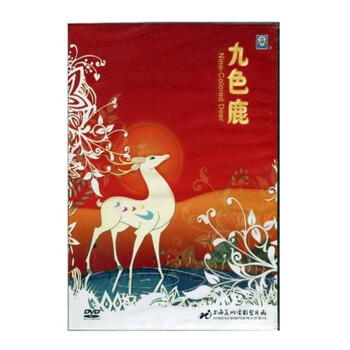 正版包票 上海美术电影 九色鹿少儿动画片DVD