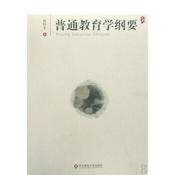 普通教育学纲要 陈桂生 华东师范大学出版社
