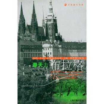 《春天去布拉格\/万里旅行书系》 余光中,上海古