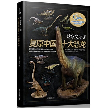 达尔文计划-复原中国十大恐龙 赵闯,杨杨