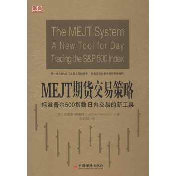 MEJT期货交易策略:标准普尔500指数日内交易