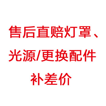 
                                        SHOPP 灯罩、光源售后直赔商品链接（请勿购买）                