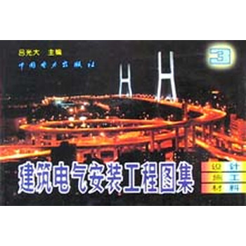 建筑电气安装工程图集(第3集)