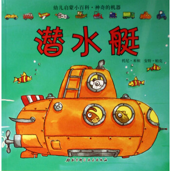 快快来吧,让我们一起跳上大卡车,驾驶潜水艇,搭乘火箭,进入神奇的