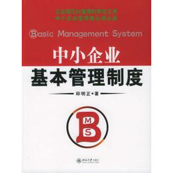 中小企业基本管理制度--时代光华培训大系