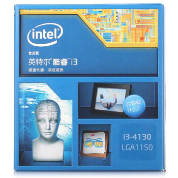英特尔（Intel） 酷睿双核i3-4130 Haswell全新架构盒装CPU （LGA1150/3.4GHz/3M三级缓存/54W/22纳米）