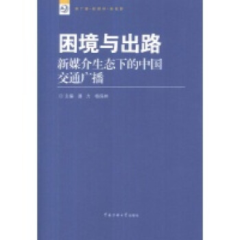 新媒介生态下广播媒体的生存逻辑探析