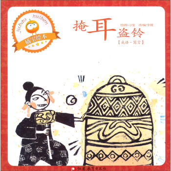 童书 绘本 > 掩耳盗铃  共   商家在售       