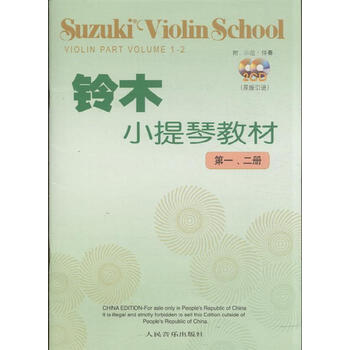 铃木小提琴教材 第一.二册 含CD2张