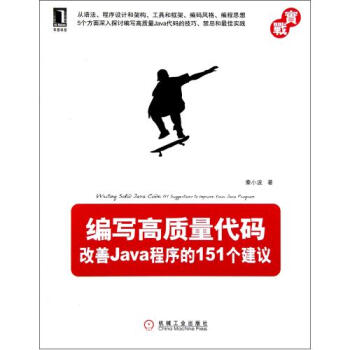 编写高质量代码(改善Java程序的151个建议)