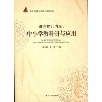 研究提升内涵中小学教科研与应用