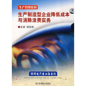 生产制造型企业降低成本与消除浪费实务 胡宝