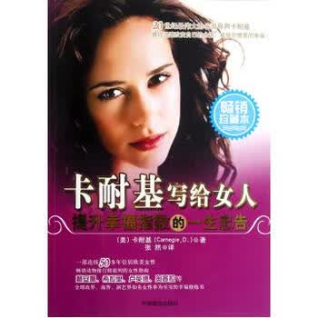<em>卡耐基写给女人</em>提升<em>幸福</em>指数的<em>一生</em>忠告(畅销