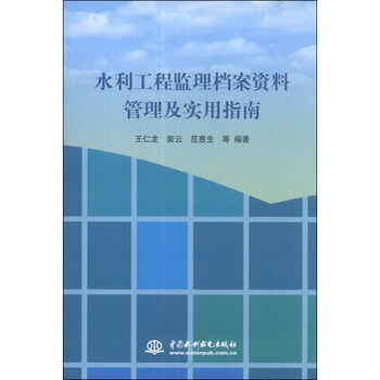 水利工程监理档案资料管理及实用指南 王仁龙
