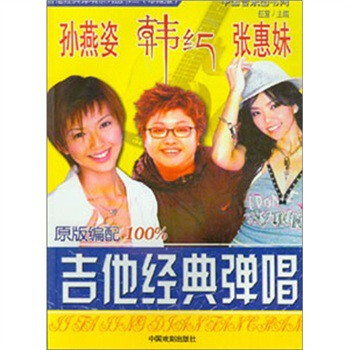 韩红、<em>张惠妹、孙燕姿</em>吉他经典弹唱(珍藏版)