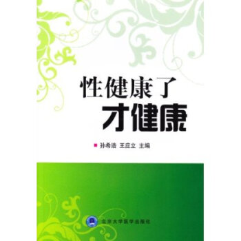 性健康了才健康 孙希诰 北京大学医学出版社有限公司