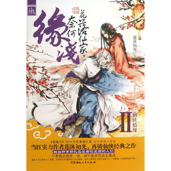 花落仙家奈何缘浅