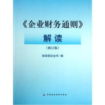 企业财务通则解读(修订版)【图片 价格 