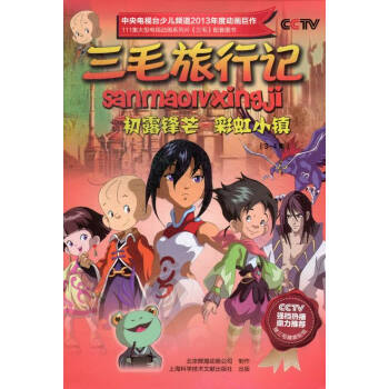 三毛旅行记:初露锋芒彩虹小镇(3-4集[3-6岁]