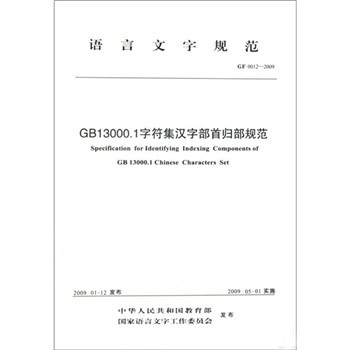 :GF 0012-2009-GB13000 1字符集汉字部首归